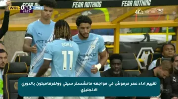 تقييم أداء عمر مرموش في مواجهة مانشستر سيتي وولفرهامبتون بالدوري الإنجليزي